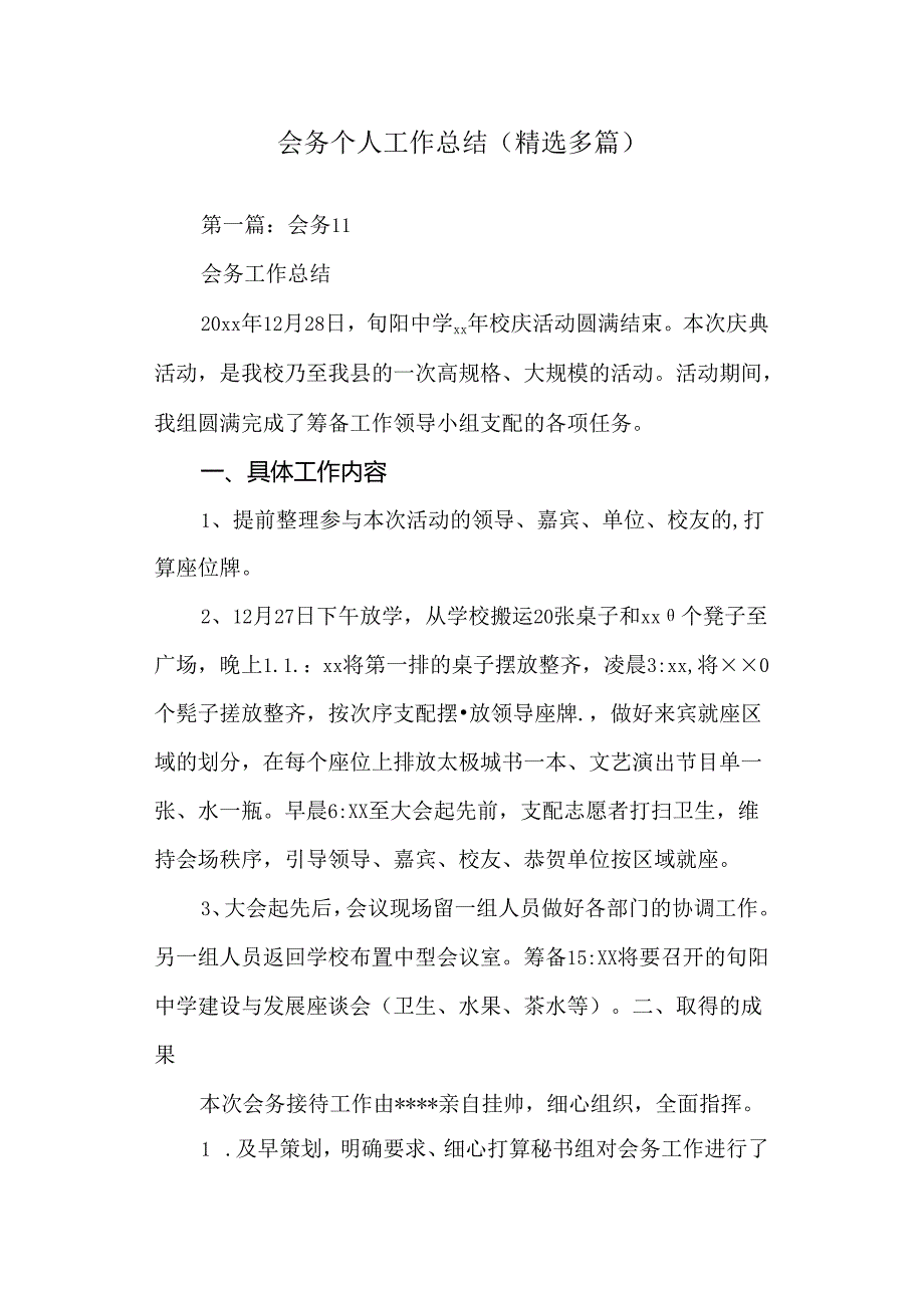 会务个人工作总结.docx_第1页