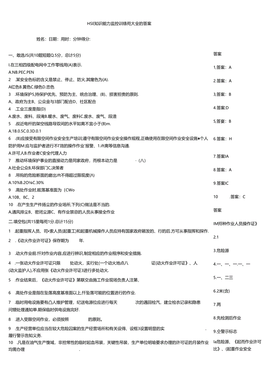 HSE知识能力监控训练题大全附答案.docx_第1页