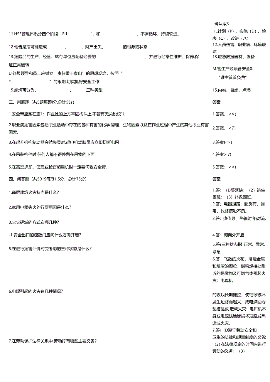 HSE知识能力监控训练题大全附答案.docx_第2页