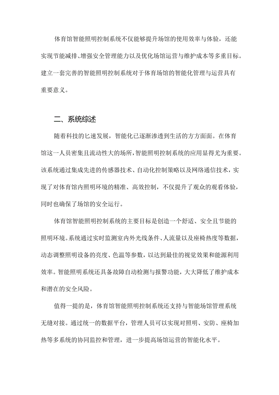 体育馆智能照明控制系统方案.docx_第2页