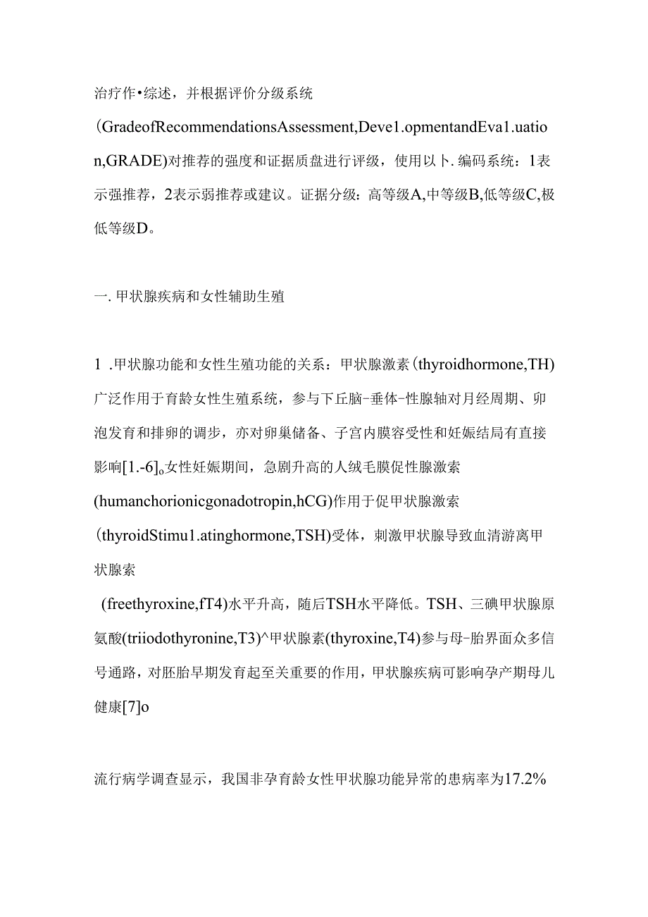 2024辅助生殖前和期间甲状腺疾病筛查诊治专家共识要点（全文）.docx_第2页