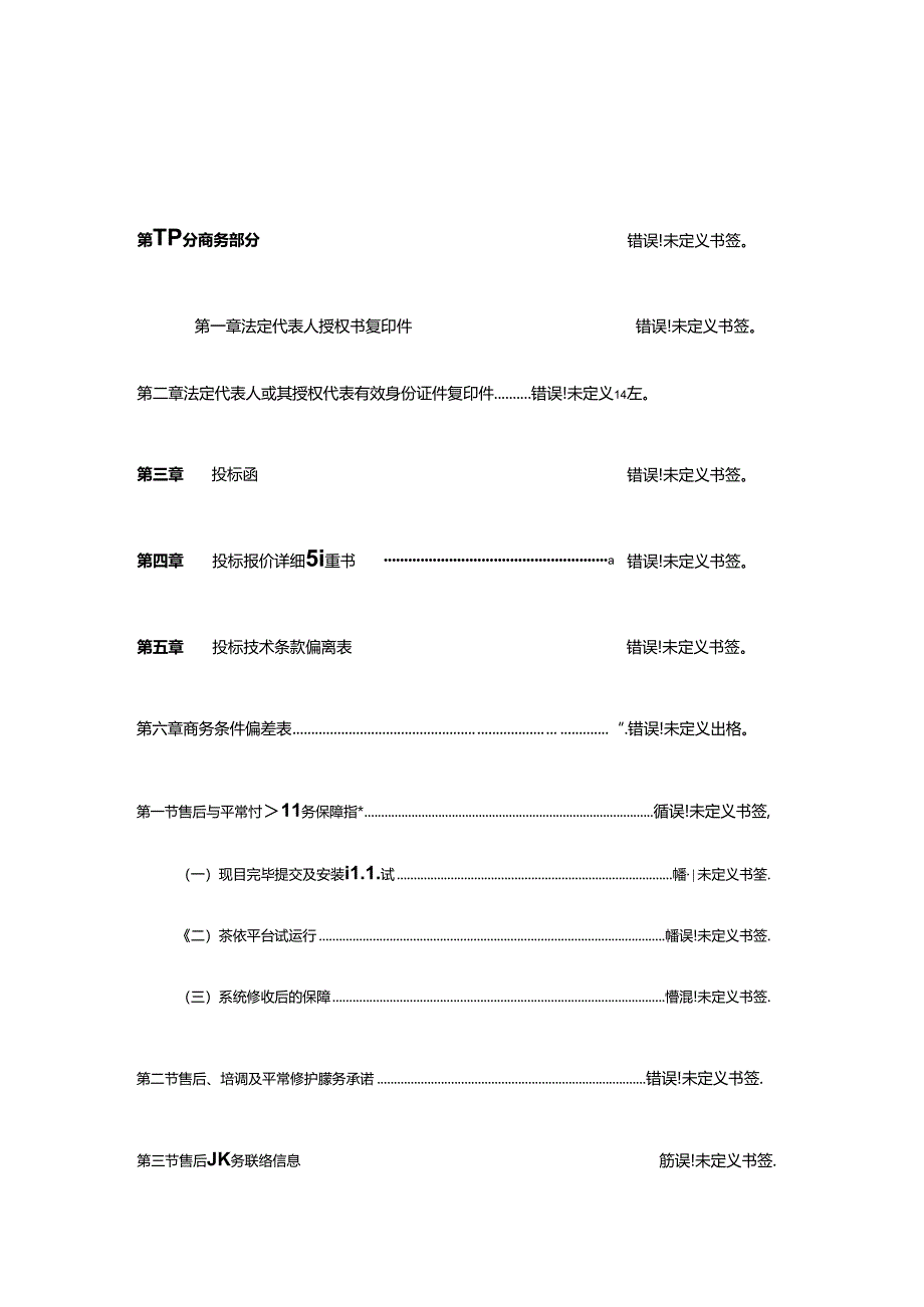 IT项目投标书模板.docx_第1页