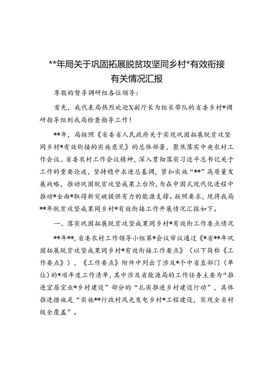 2024年局关于巩固拓展脱贫攻坚同乡村振兴有效衔接有关情况汇报.docx_第1页