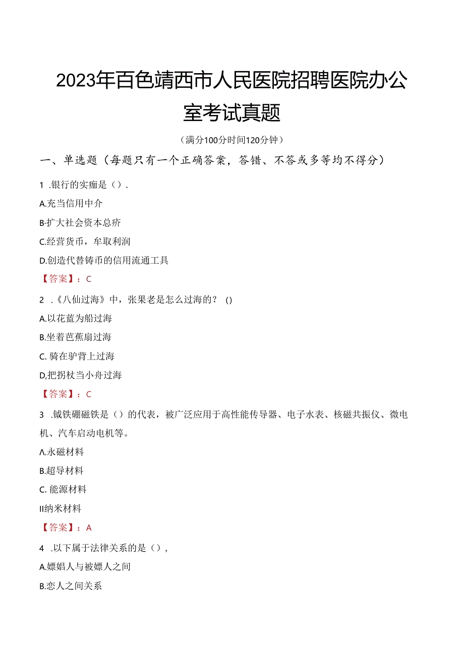 2023年百色靖西市人民医院招聘医院办公室考试真题.docx_第1页