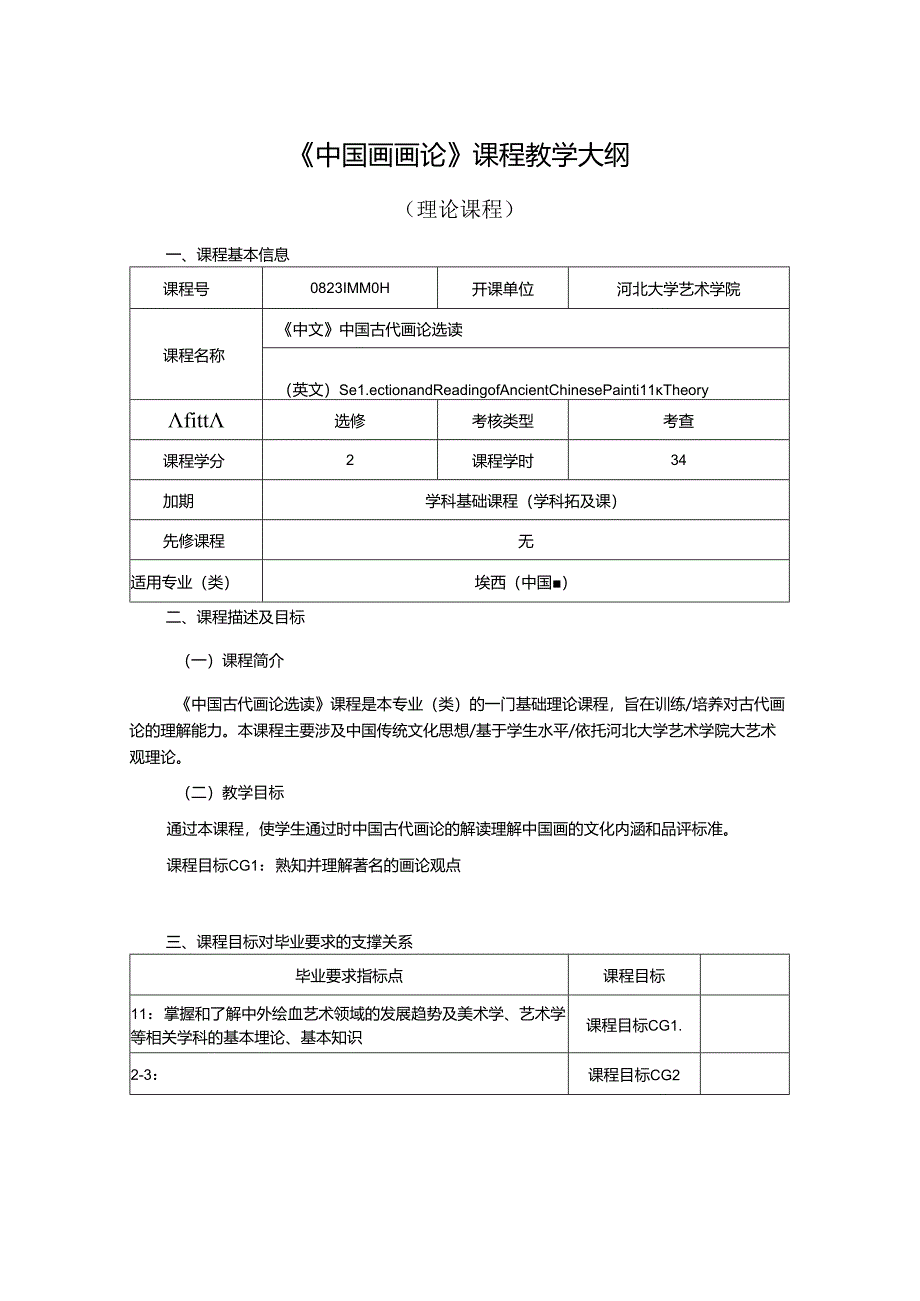 0823D04014-中国画画论-2023年培养方案课程教学大纲.docx_第1页