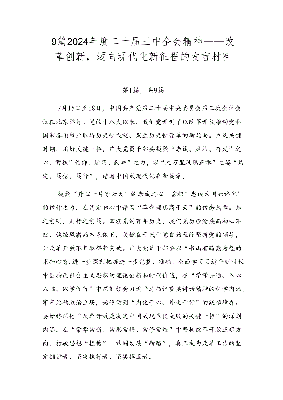 9篇2024年度二十届三中全会精神——改革创新迈向现代化新征程的发言材料.docx_第1页