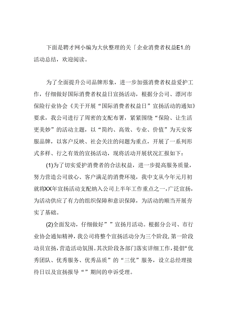 保险业消费者权益日活动总结1500字.docx_第1页