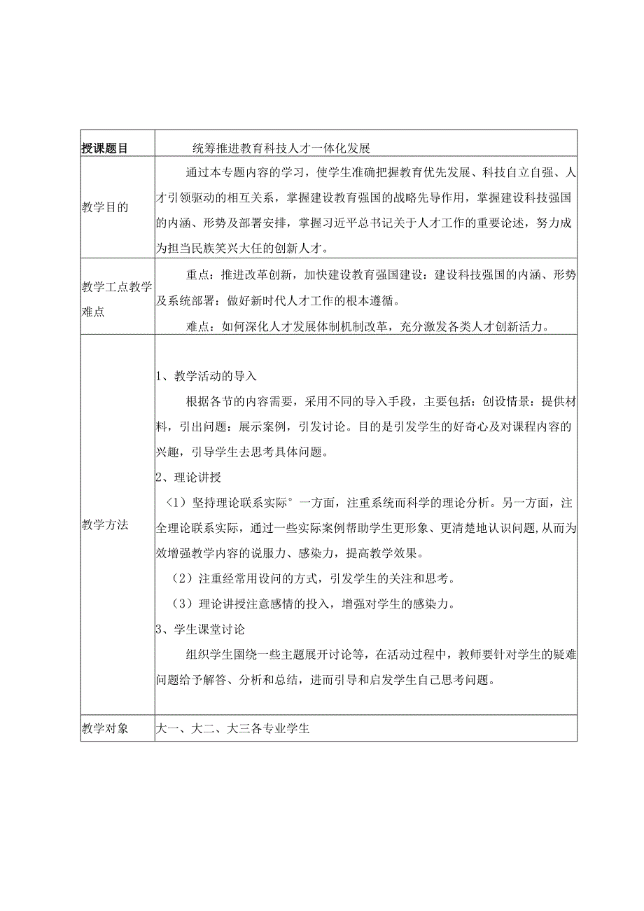 2024秋形势与政策教案 专题三 统筹推进教育科技人才一体化发展.docx_第1页