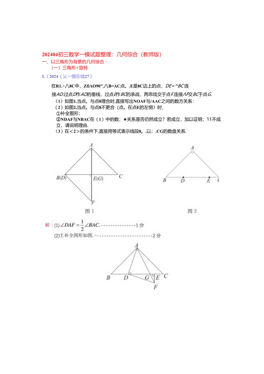 16.几何综合：202404各区一模试题分类整理（教师版）.docx_第1页