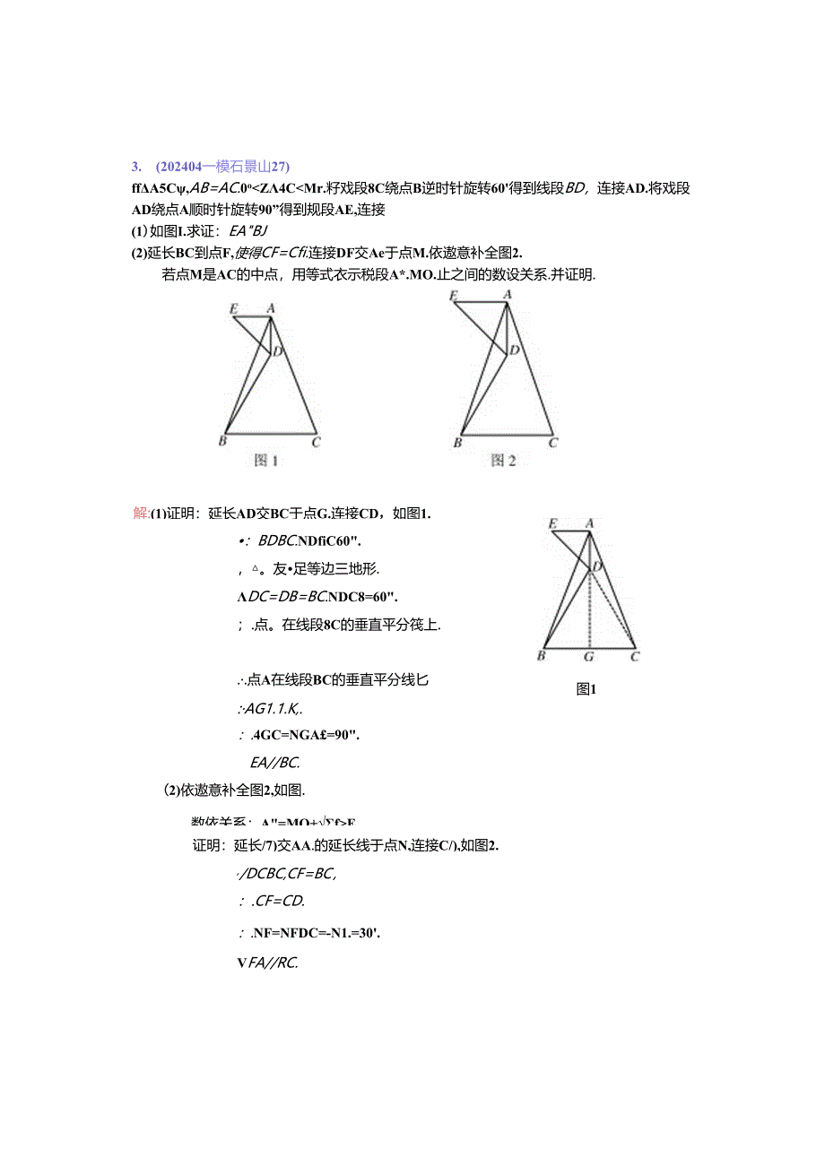 16.几何综合：202404各区一模试题分类整理（教师版）.docx_第2页