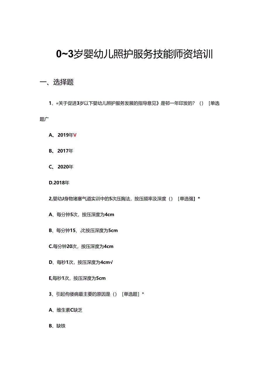 2024年0~3岁婴幼儿照护服务技能师资培训试题.docx_第1页