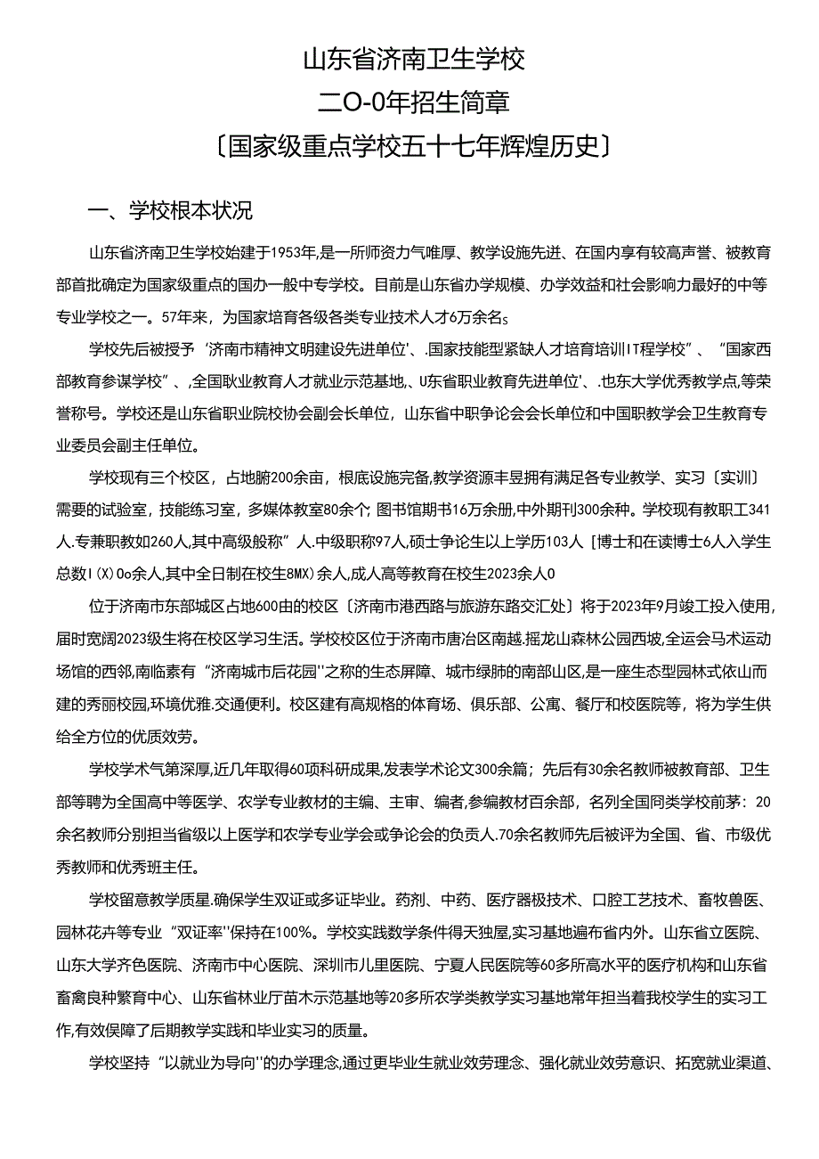 2023年山东省济南卫生学校招生简章.docx_第1页