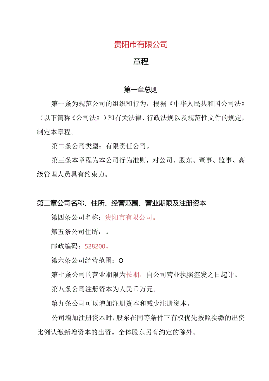 18.内资有限责任公司章程参考范本（2-50人设董事会、监事1人不设经理）.docx_第1页