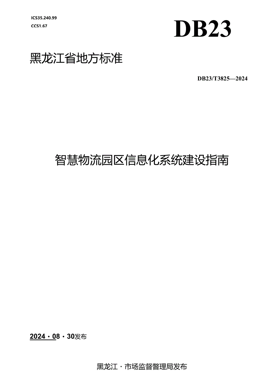 DB23_T 3825—2024 智慧物流园区信息化系统建设指南.docx_第1页