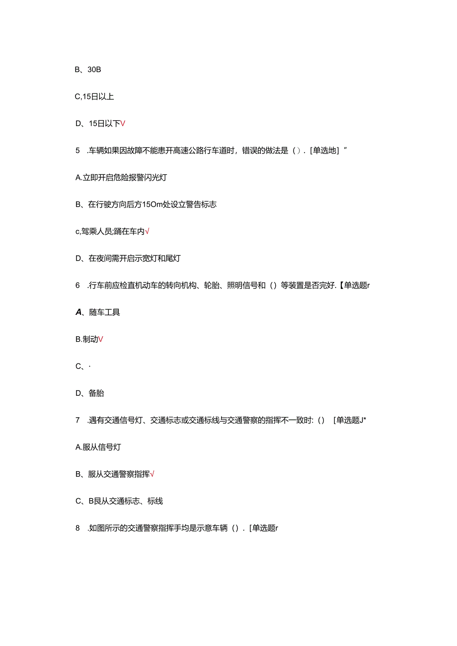 2024年道路交通安全知识答题（试题及答案）.docx_第2页