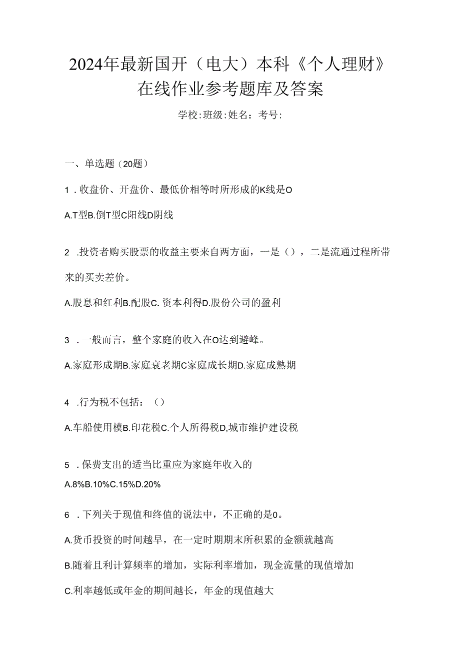 2024年最新国开（电大）本科《个人理财》在线作业参考题库及答案.docx_第1页