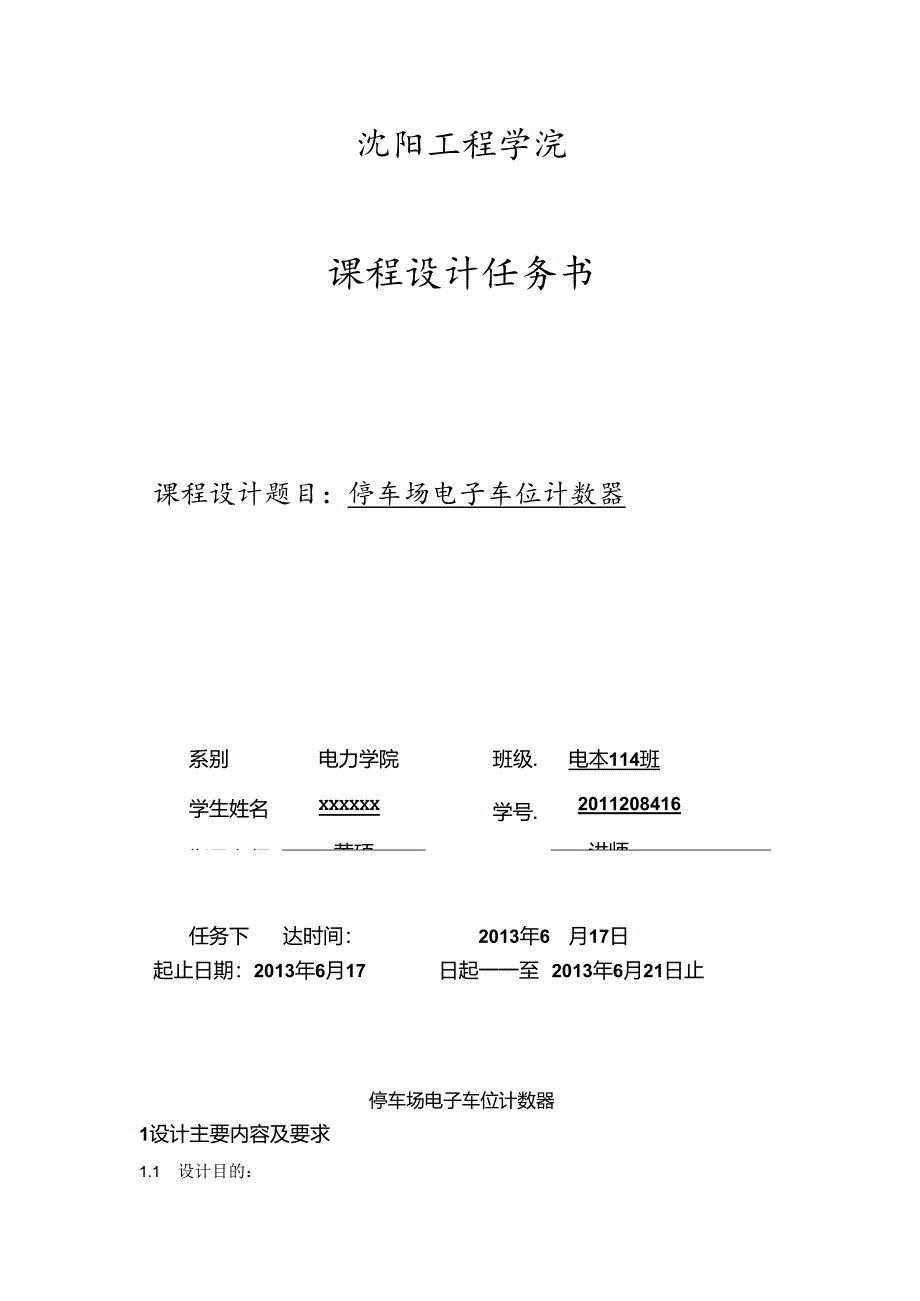 停车场电子车位计数器课程设计.docx_第2页