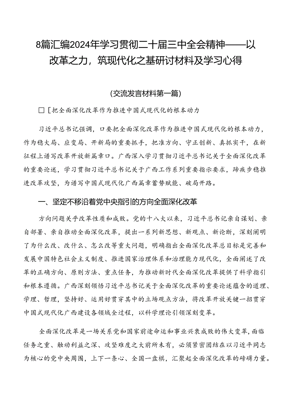 8篇汇编2024年学习贯彻二十届三中全会精神——以改革之力筑现代化之基研讨材料及学习心得.docx_第1页