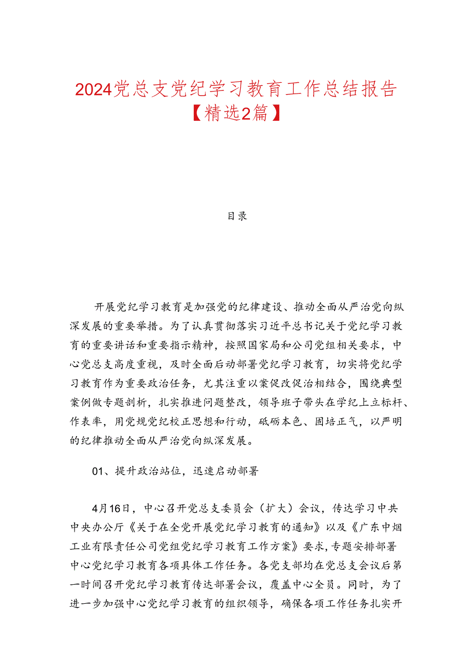 2024党总支党纪学习教育工作总结报告.docx_第1页