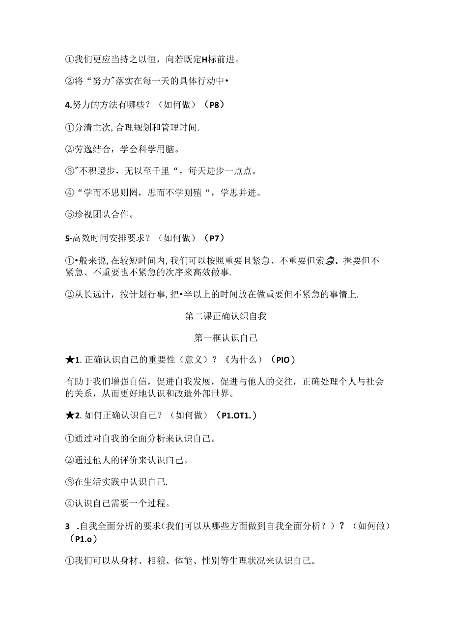 24年秋新版教材道德与法治七年级上册全册知识点整理.docx_第2页