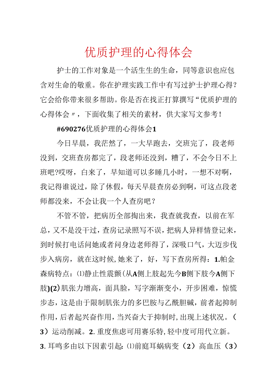 优质护理的心得体会.docx_第1页