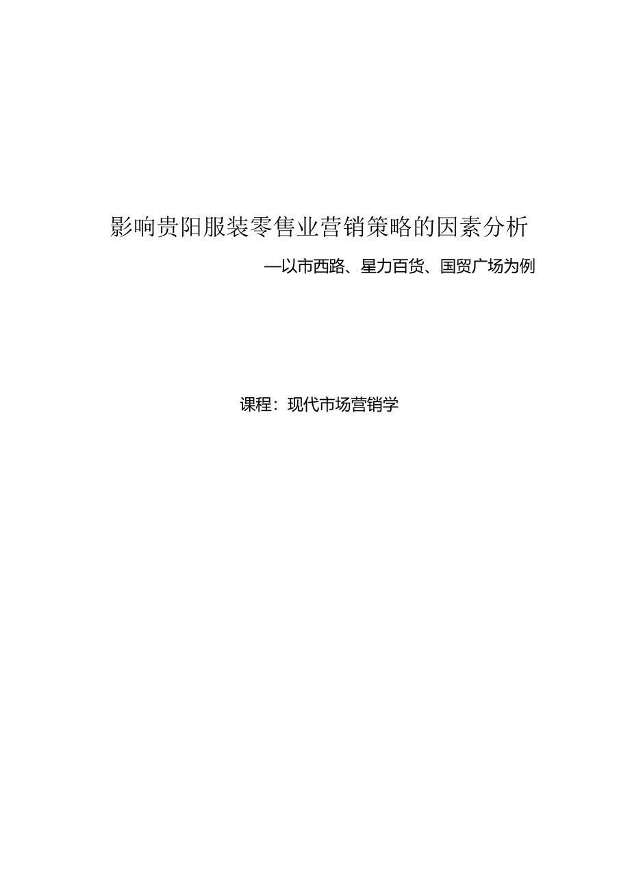 低、中、高档商品零售商营销策略之比较.docx_第1页