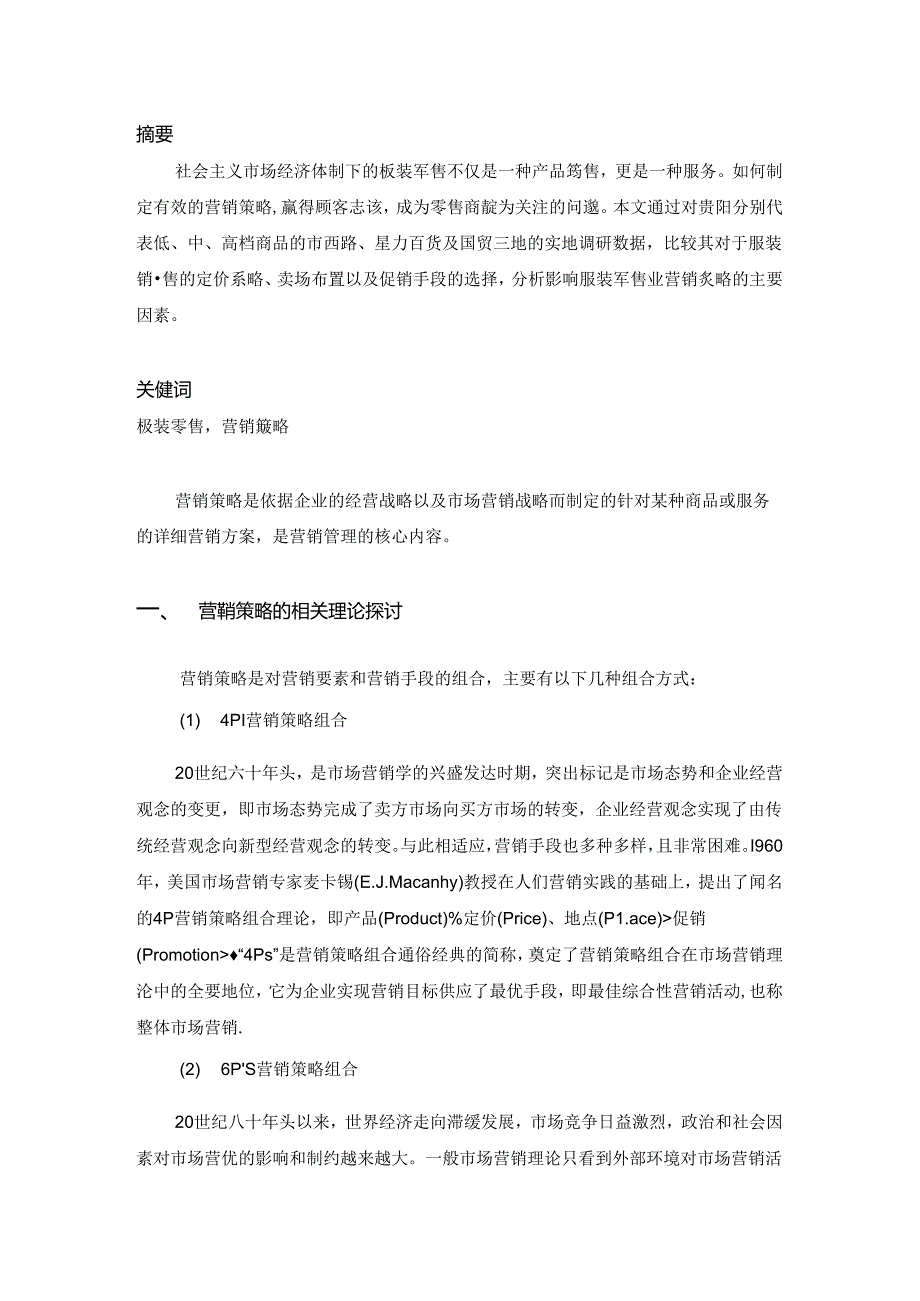 低、中、高档商品零售商营销策略之比较.docx_第2页