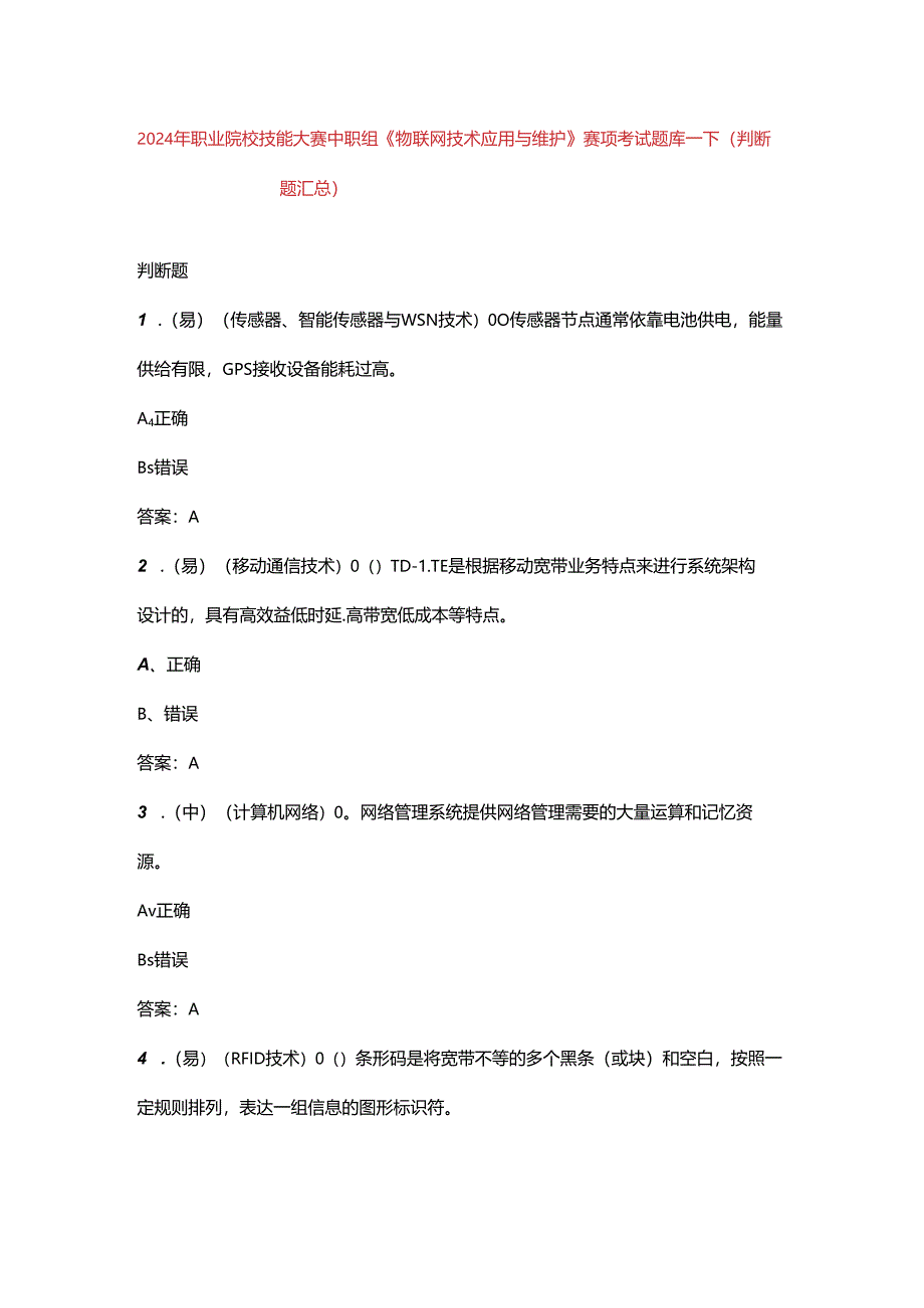 2024年职业院校技能大赛中职组《物联网技术应用与维护》赛项考试题库-下（判断题汇总）.docx_第1页