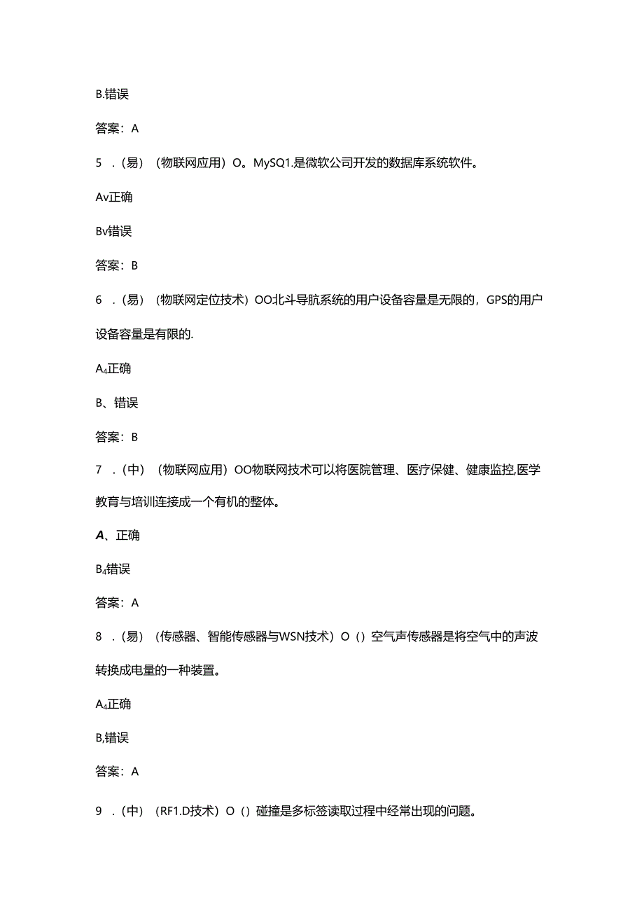 2024年职业院校技能大赛中职组《物联网技术应用与维护》赛项考试题库-下（判断题汇总）.docx_第2页