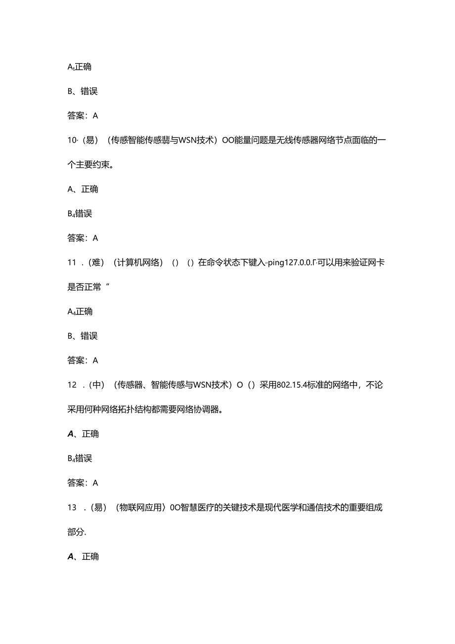 2024年职业院校技能大赛中职组《物联网技术应用与维护》赛项考试题库-下（判断题汇总）.docx_第3页