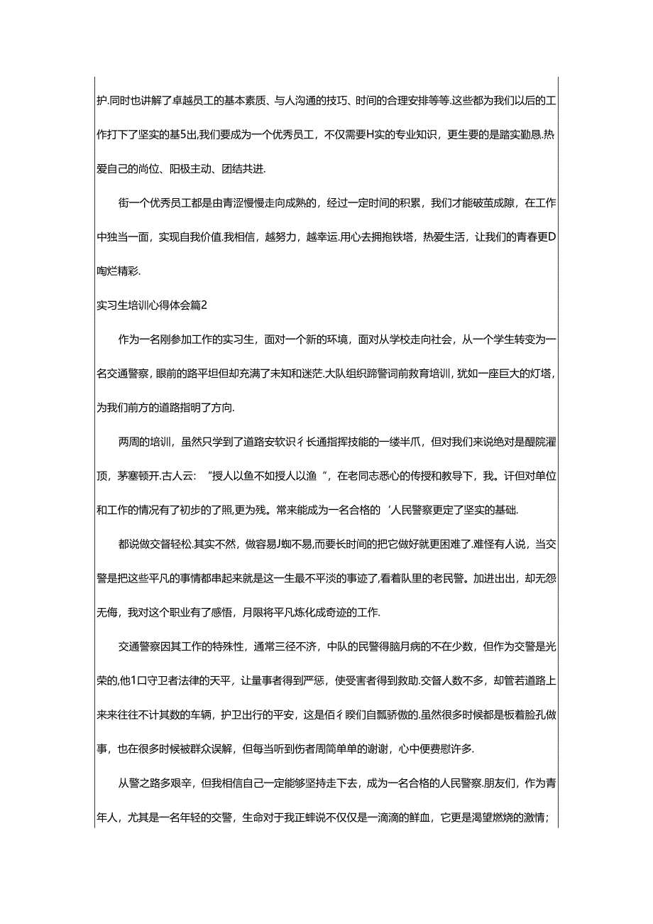 2024年（经典）实习生培训心得体会.docx_第2页