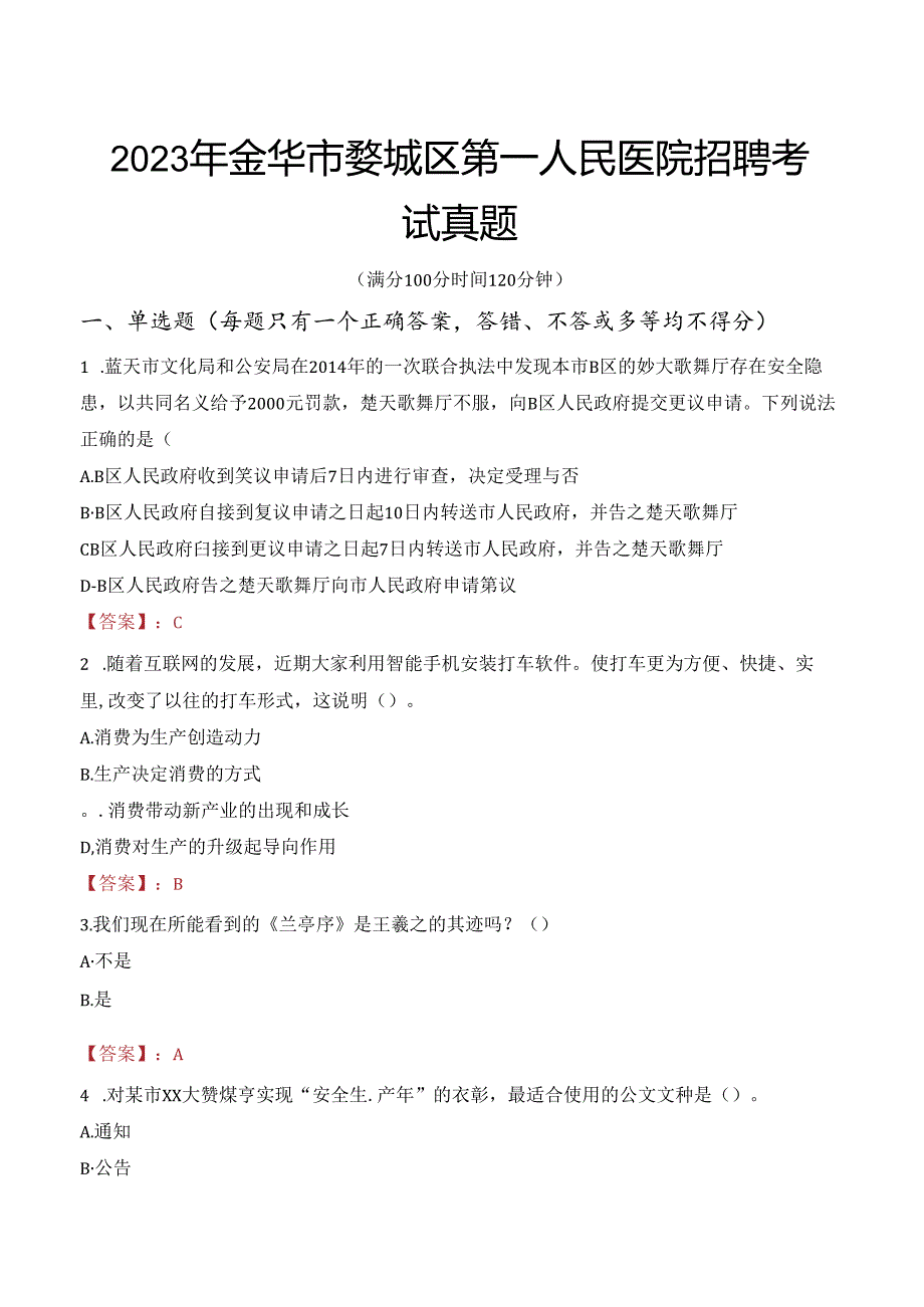 2023年金华市婺城区第一人民医院招聘考试真题.docx_第1页