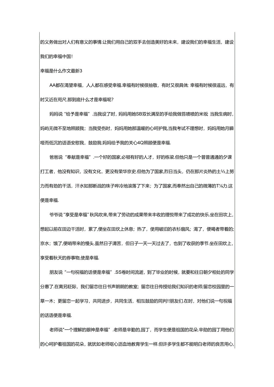 2024年幸福是什么作文最新.docx_第3页