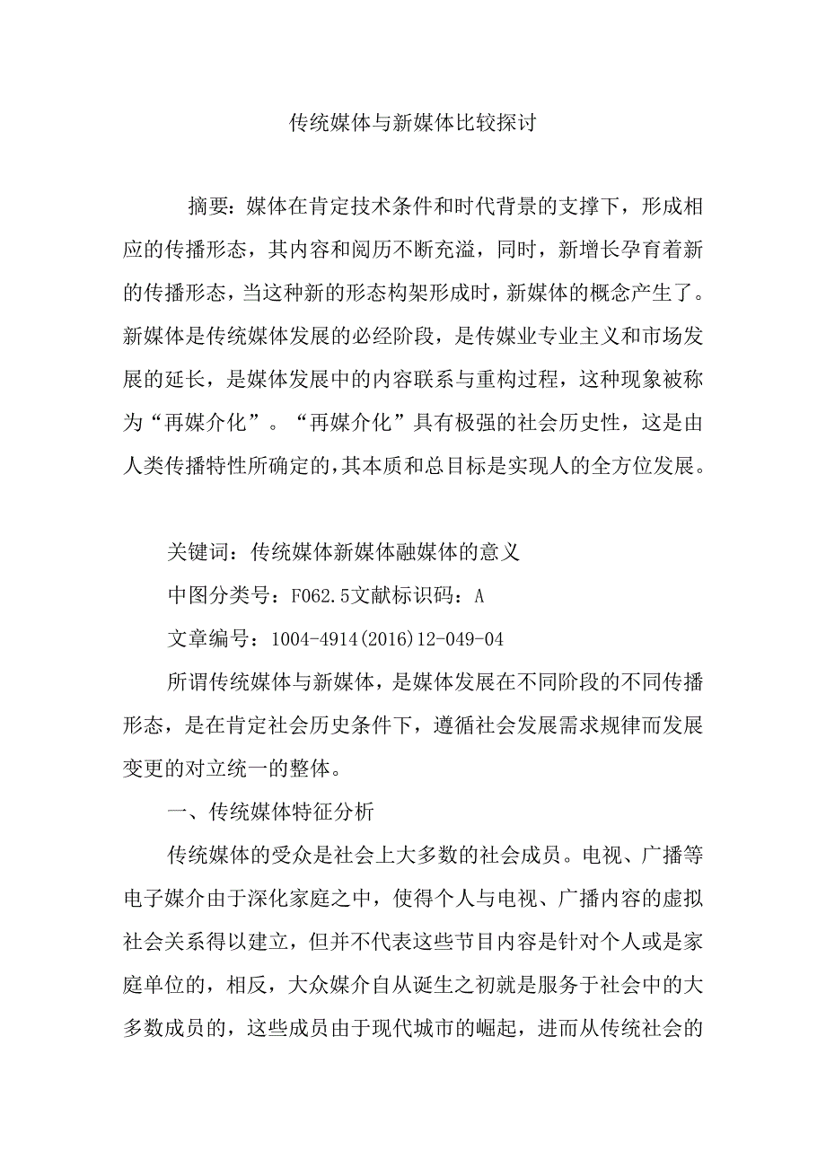 传统媒体与新媒体比较研究.docx_第1页