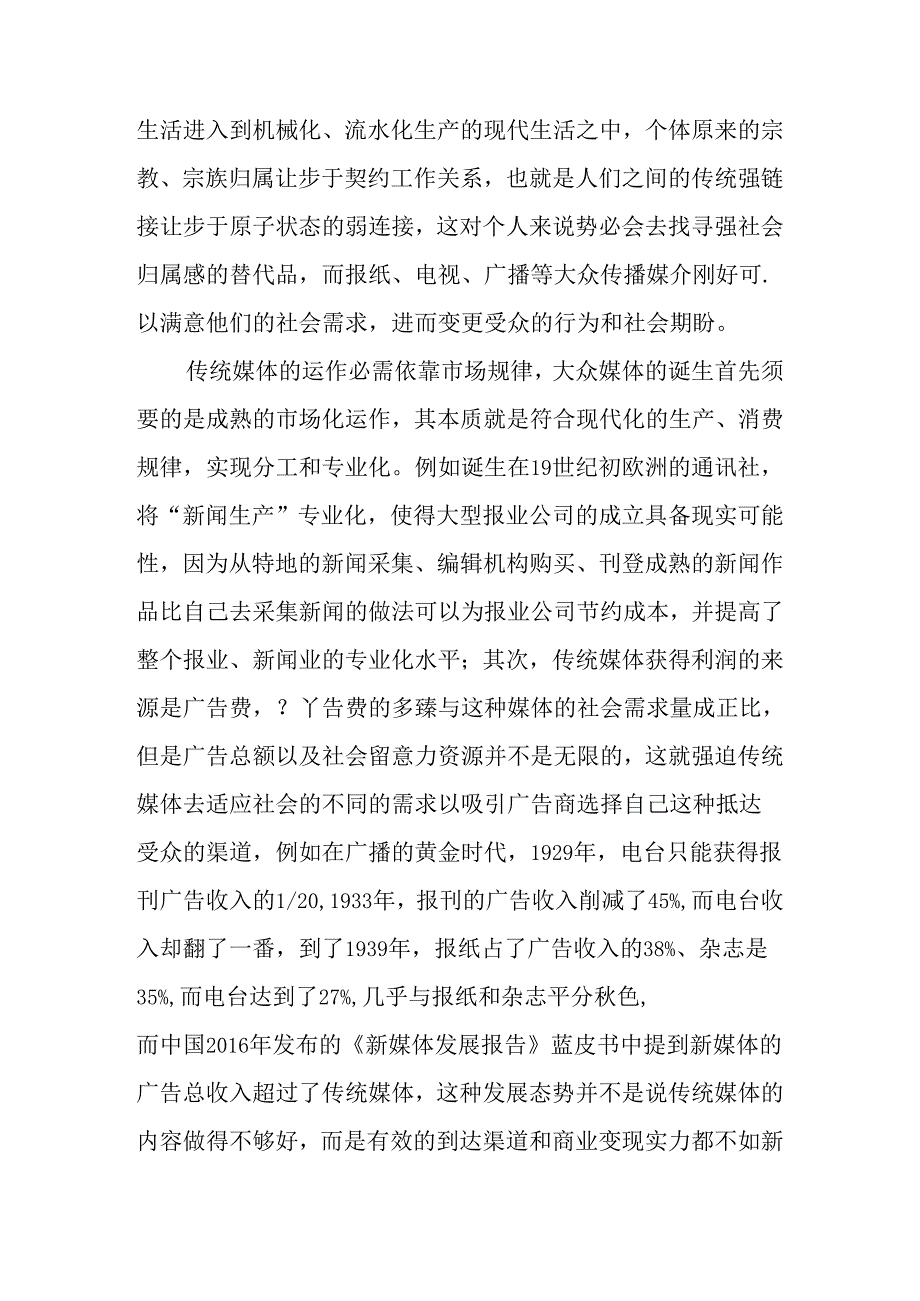 传统媒体与新媒体比较研究.docx_第2页