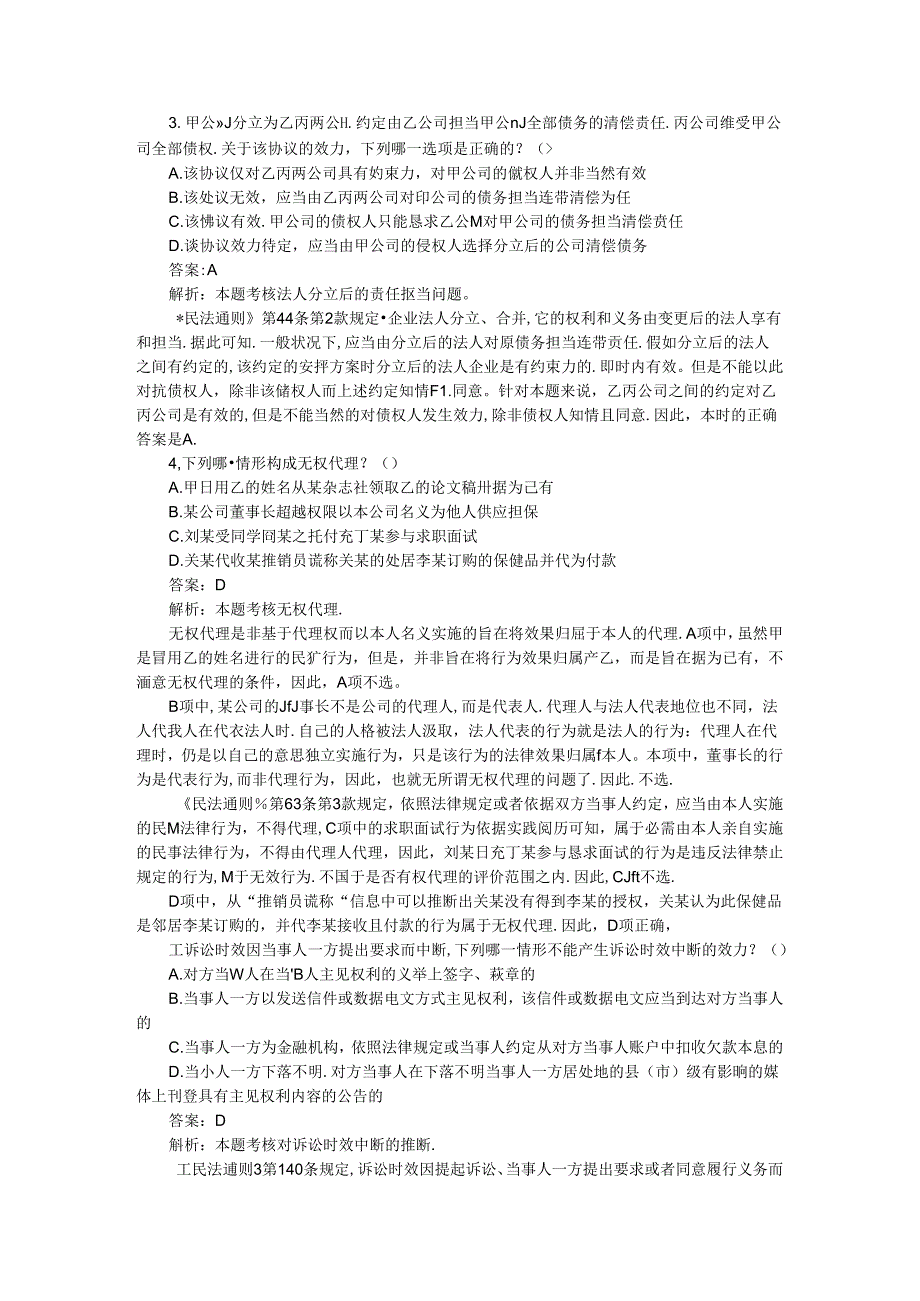 2024年国家司法考试试题——试卷三答案解析.docx_第2页