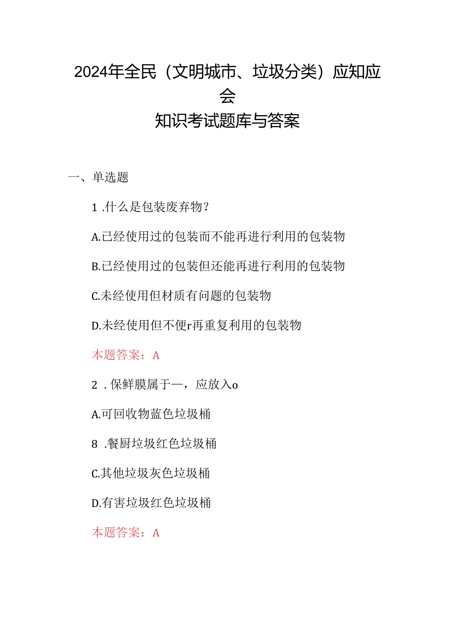 2024年全民(文明城市、垃圾分类)应知应会知识考试题库与答案.docx_第1页