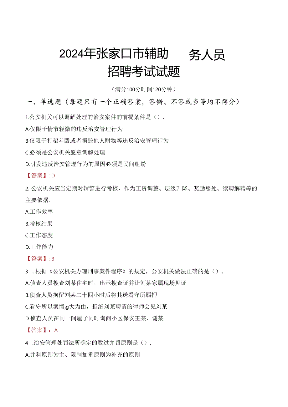 2024年张家口辅警招聘考试真题及答案.docx_第1页