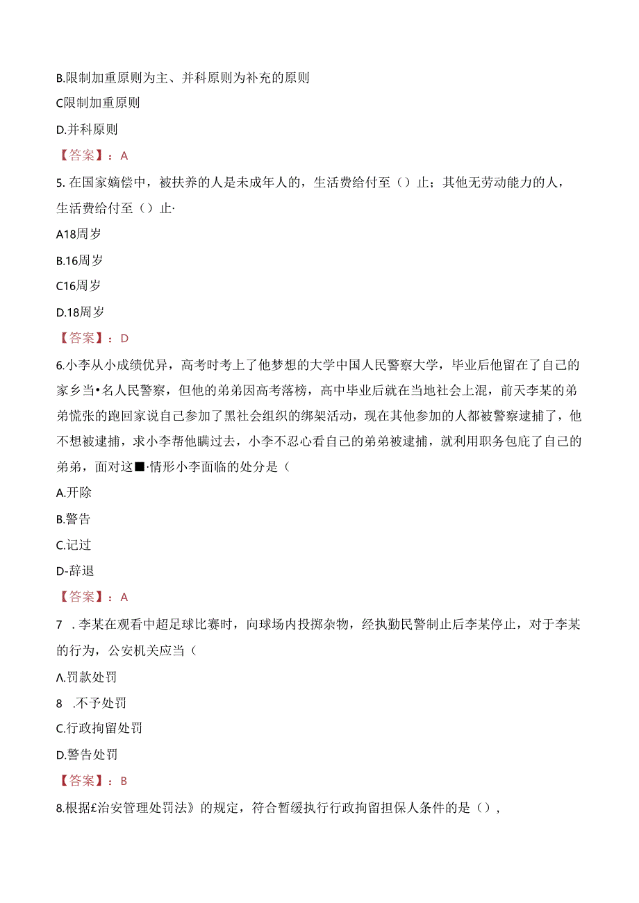 2024年张家口辅警招聘考试真题及答案.docx_第2页