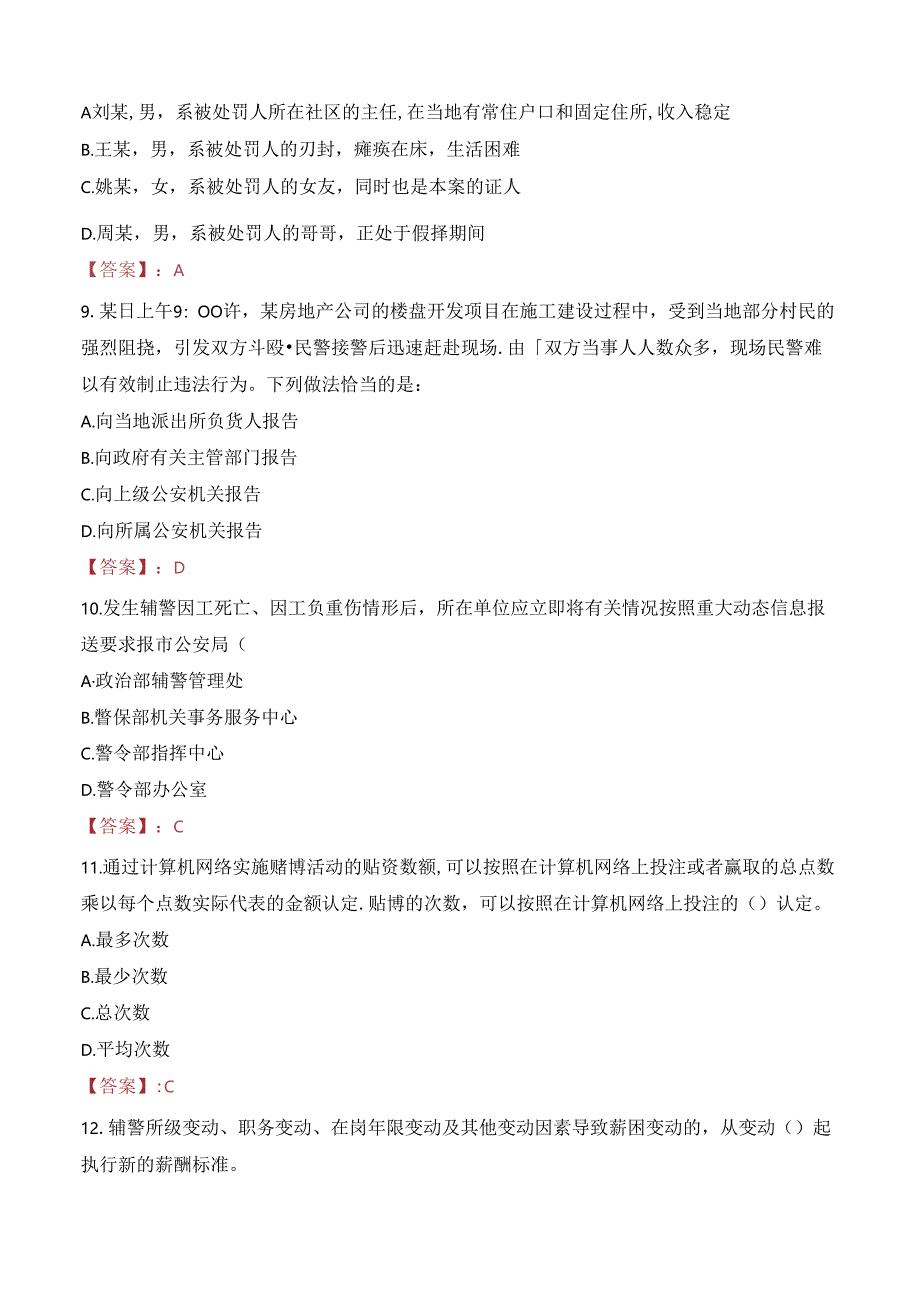 2024年张家口辅警招聘考试真题及答案.docx_第3页