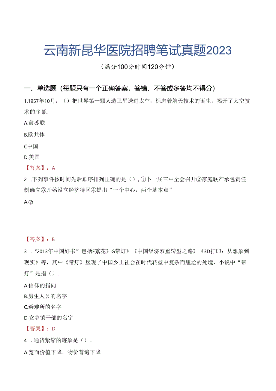 云南新昆华医院招聘笔试真题2023.docx_第1页