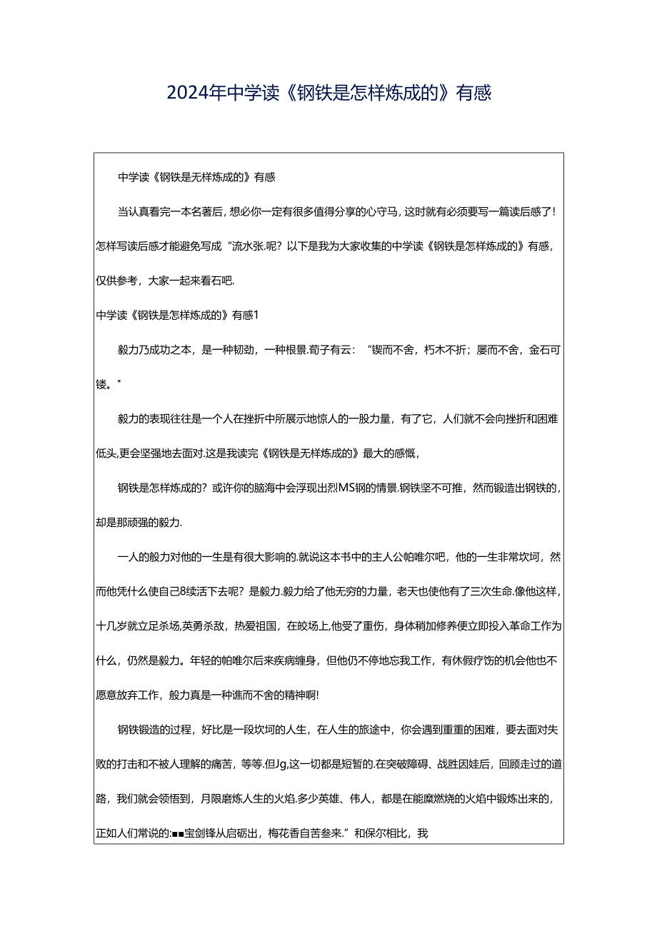 2024年中学读《钢铁是怎样炼成的》有感.docx_第1页