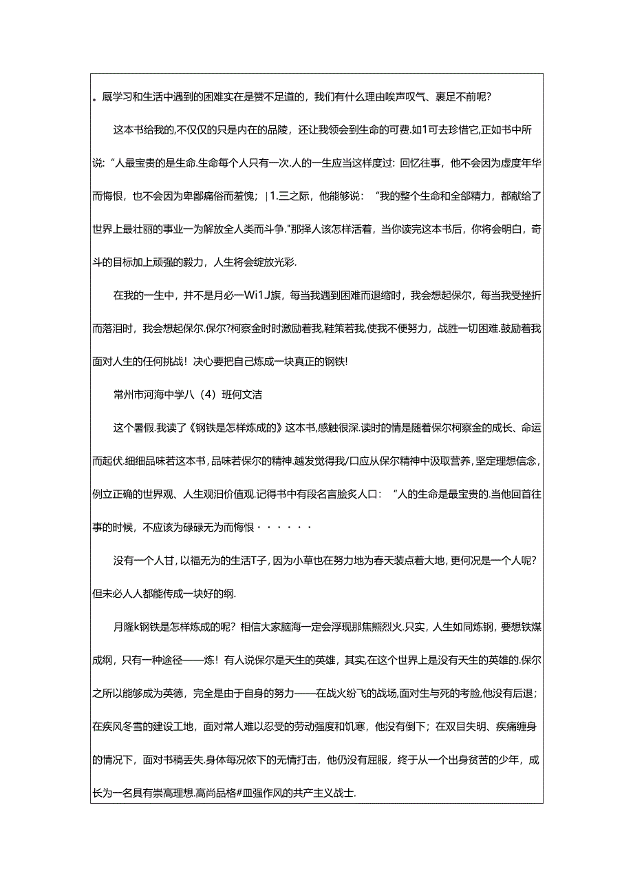 2024年中学读《钢铁是怎样炼成的》有感.docx_第2页