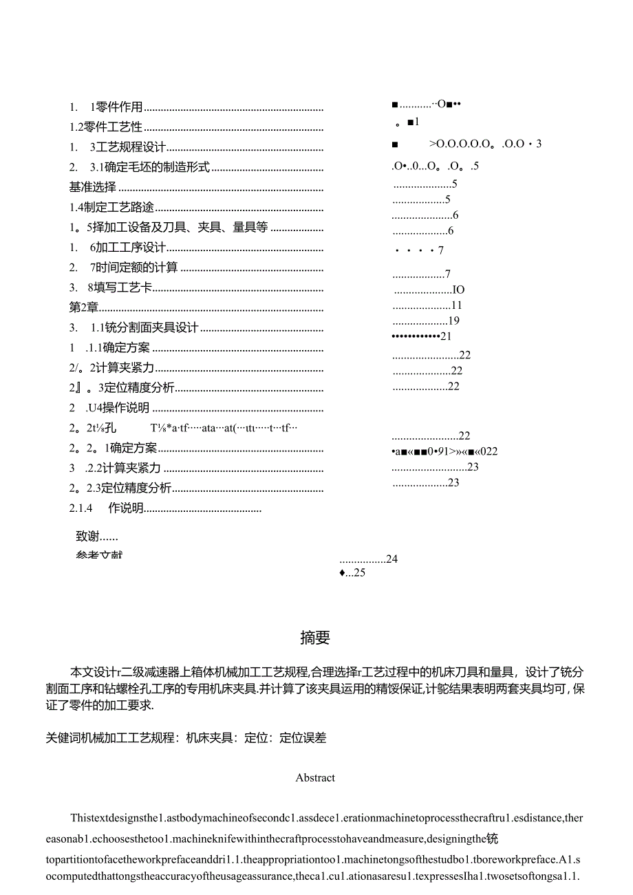 二级减速器箱体盖工艺规程与夹具设计.docx_第1页