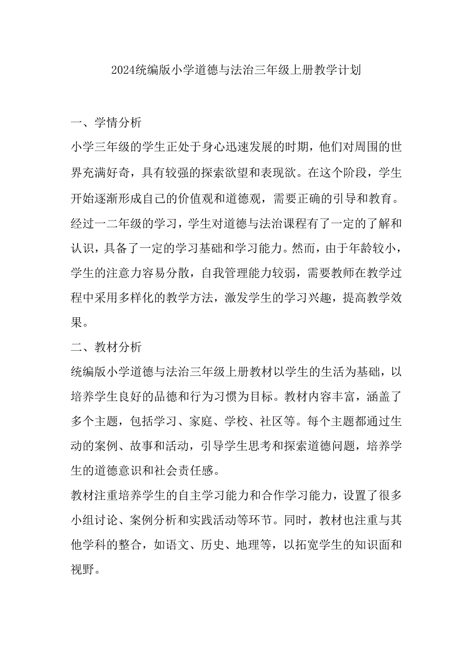 2024统编版小学道德与法治三年级上册教学计划.docx_第1页