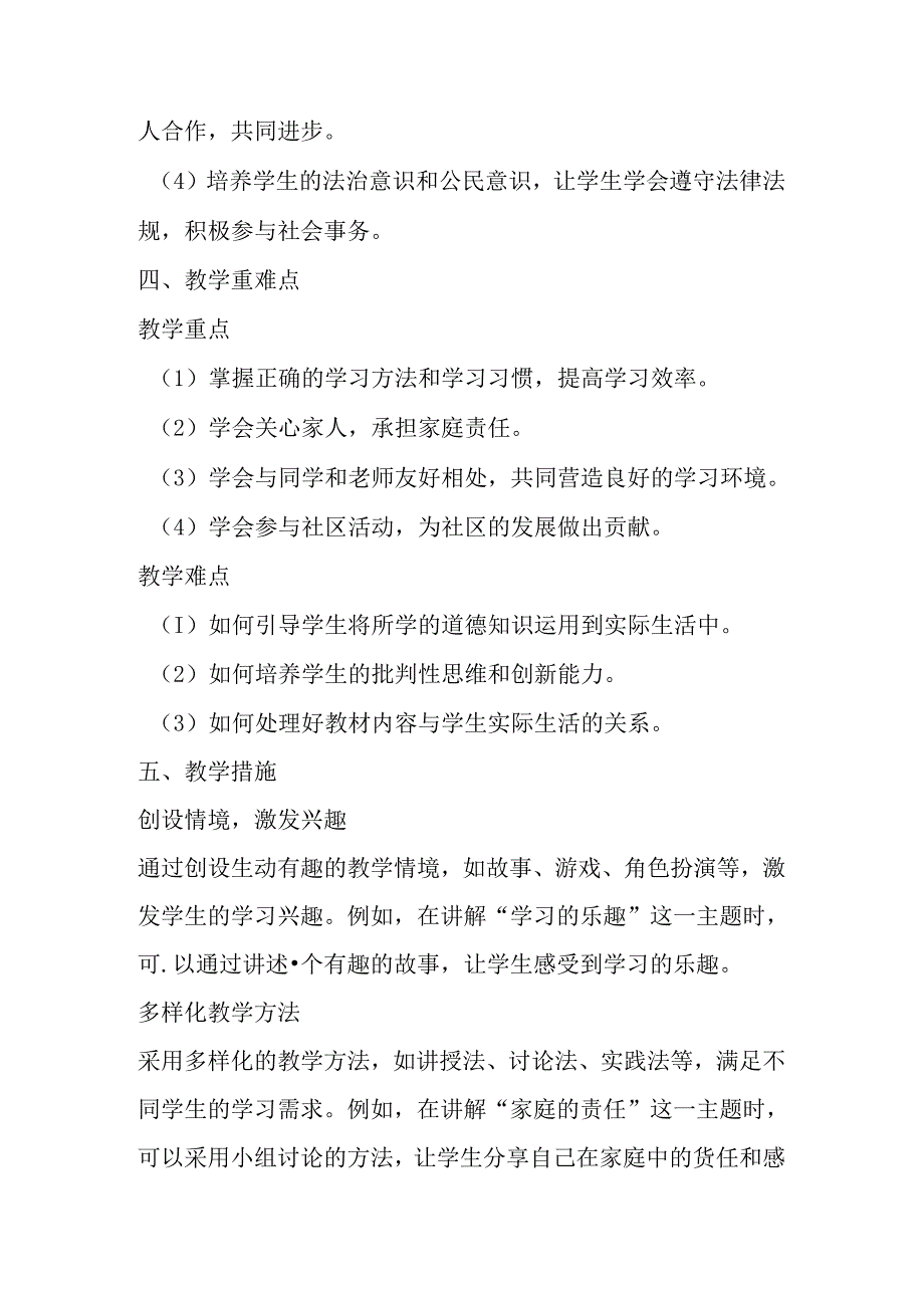 2024统编版小学道德与法治三年级上册教学计划.docx_第3页