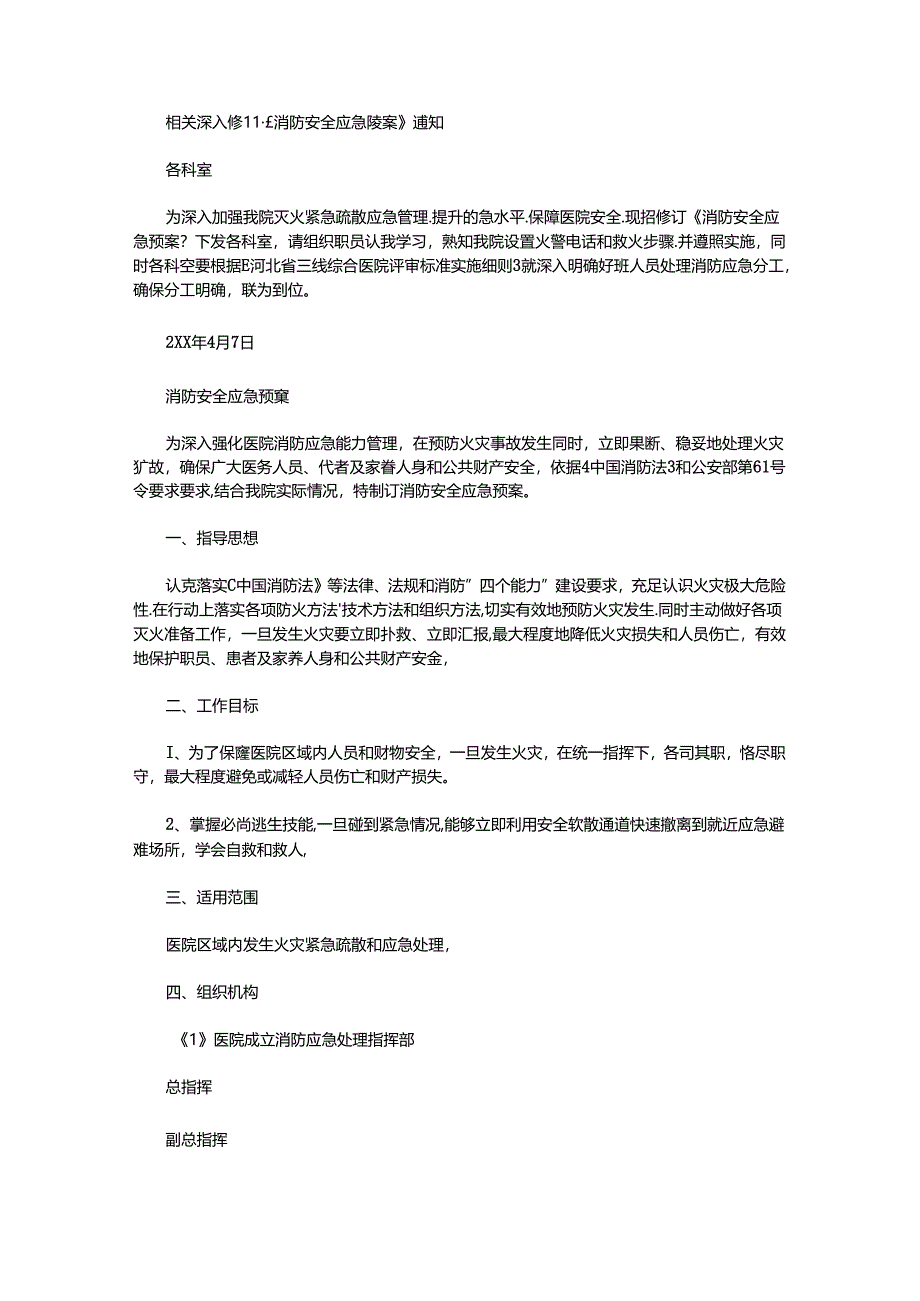 2020年医院消防应急专项预案.docx_第1页