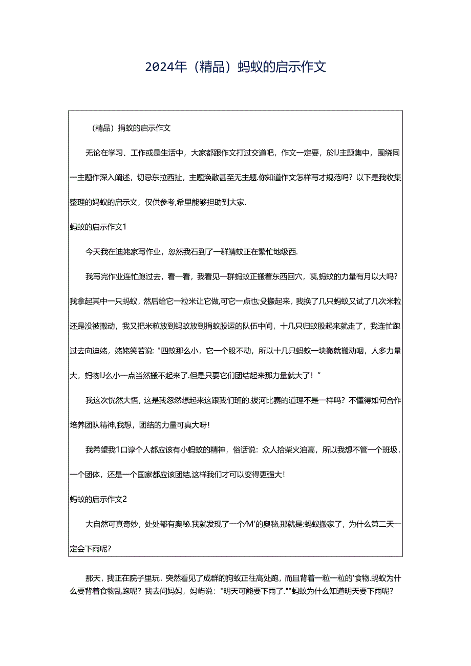 2024年（精品）蚂蚁的启示作文.docx_第1页