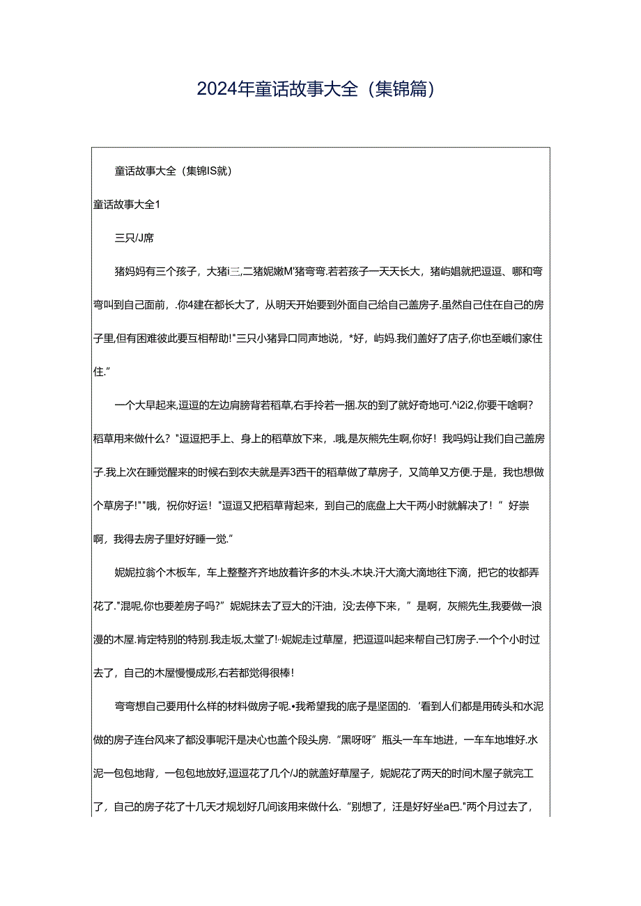 2024年童话故事大全(集锦篇).docx_第1页