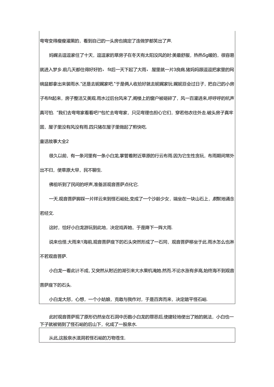 2024年童话故事大全(集锦篇).docx_第2页